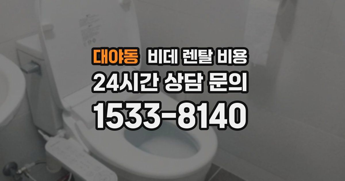 대야동 비데 렌탈 비용