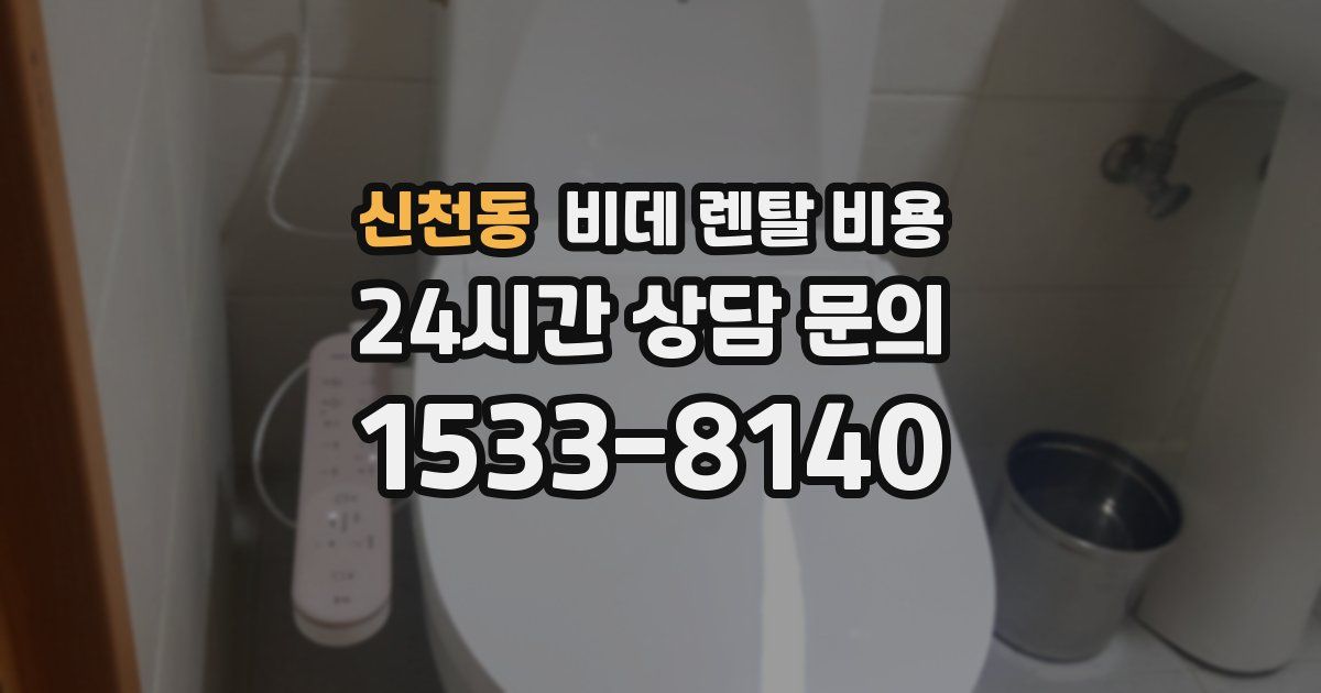 신천동 비데 렌탈 비용