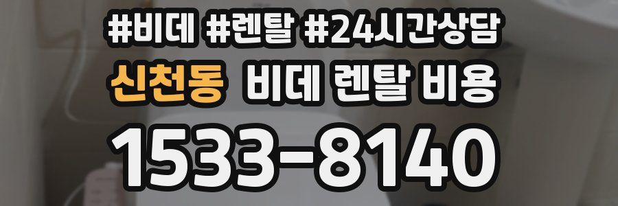 신천동 비데 렌탈 비용