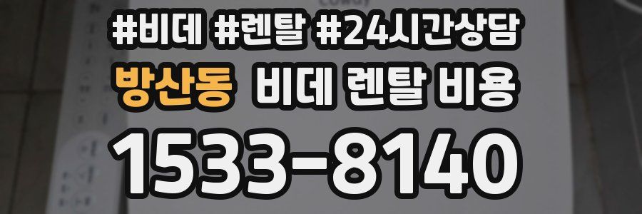 방산동 비데 렌탈 비용