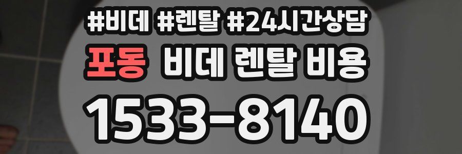 포동 비데 렌탈 비용
