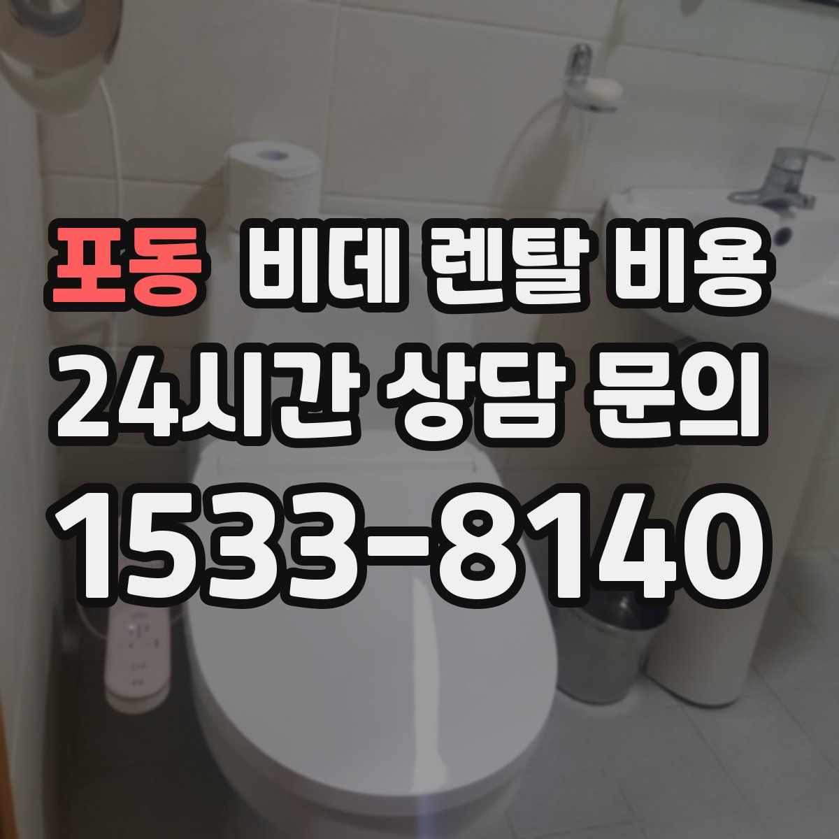 포동 비데 렌탈 비용