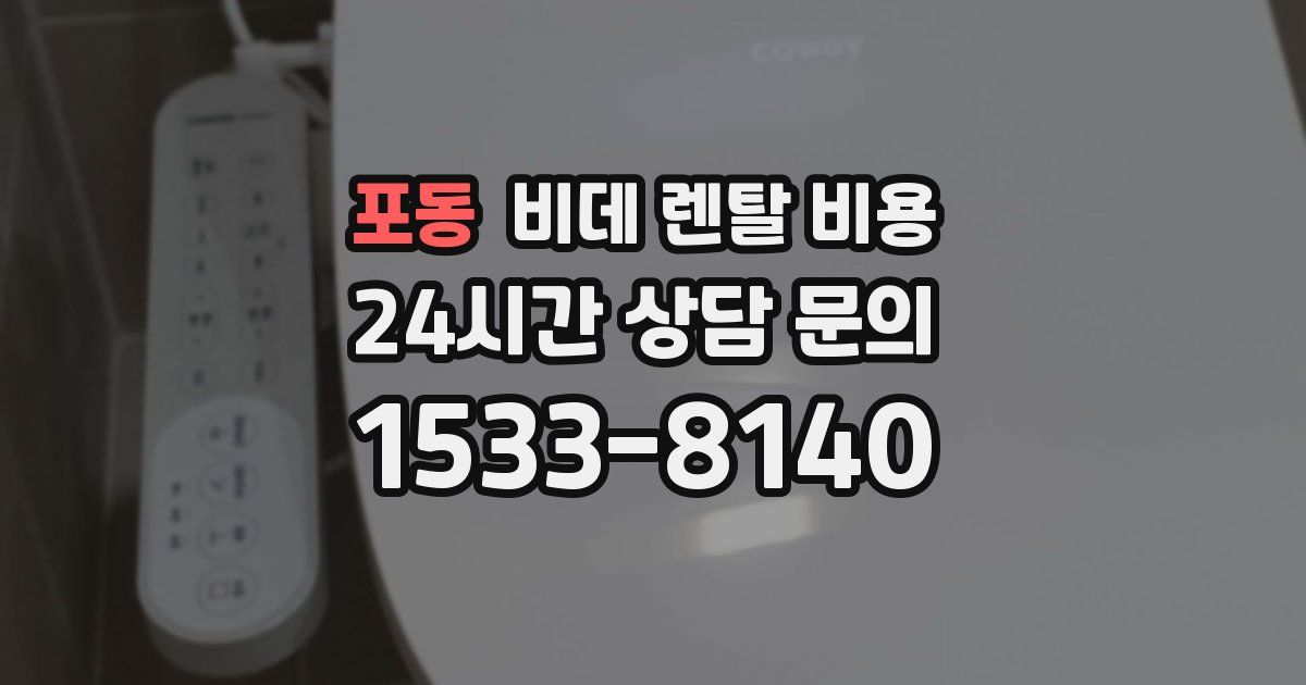 포동 비데 렌탈 비용