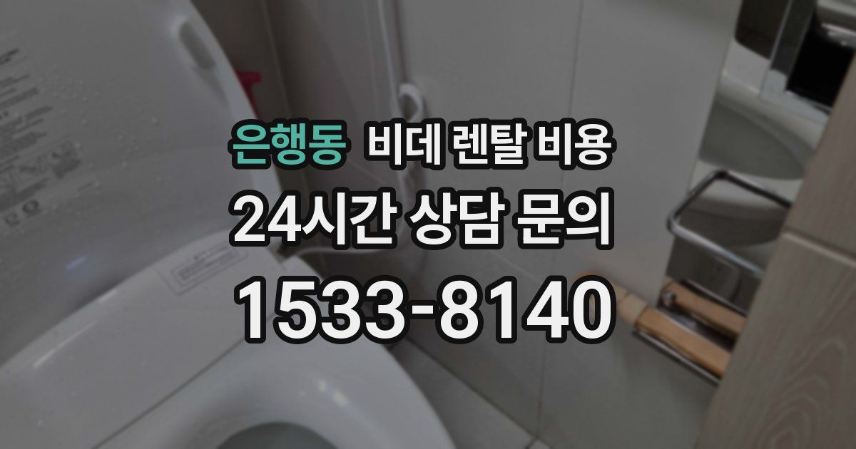 은행동 비데 렌탈 비용