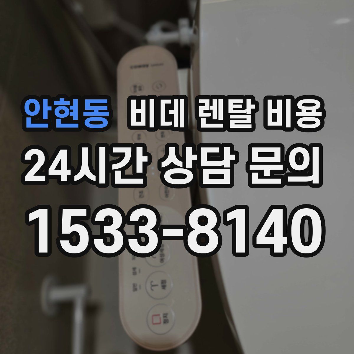 안현동 비데 렌탈 비용