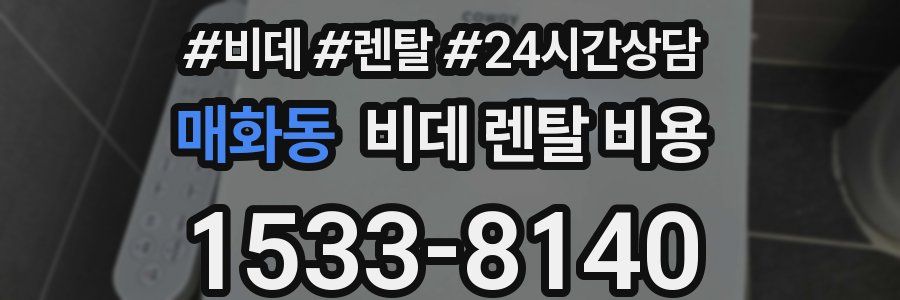 매화동 비데 렌탈 비용