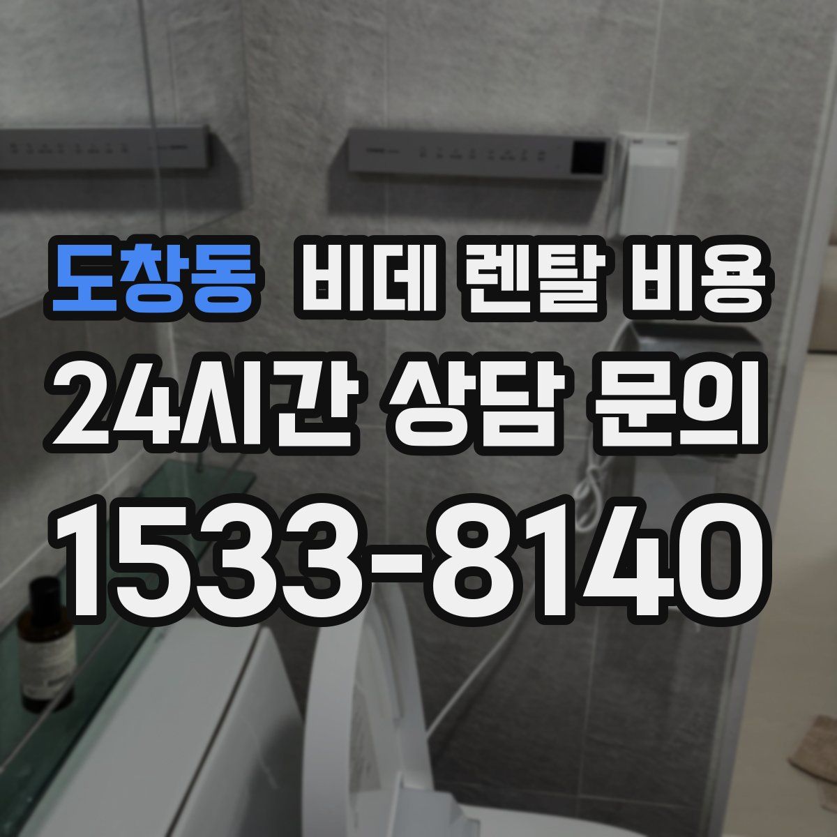 도창동 비데 렌탈 비용
