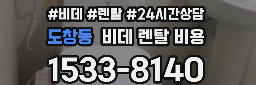 도창동 비데 렌탈 비용