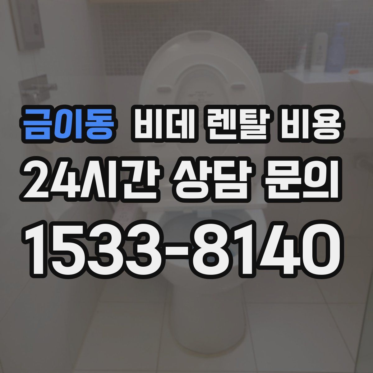 금이동 비데 렌탈 비용