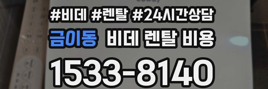금이동 비데 렌탈 비용