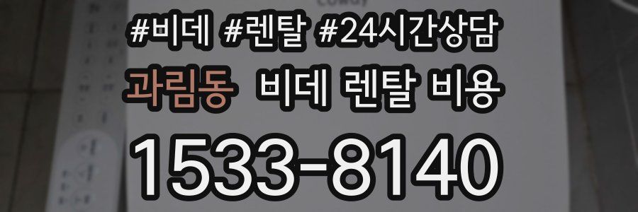 과림동 비데 렌탈 비용