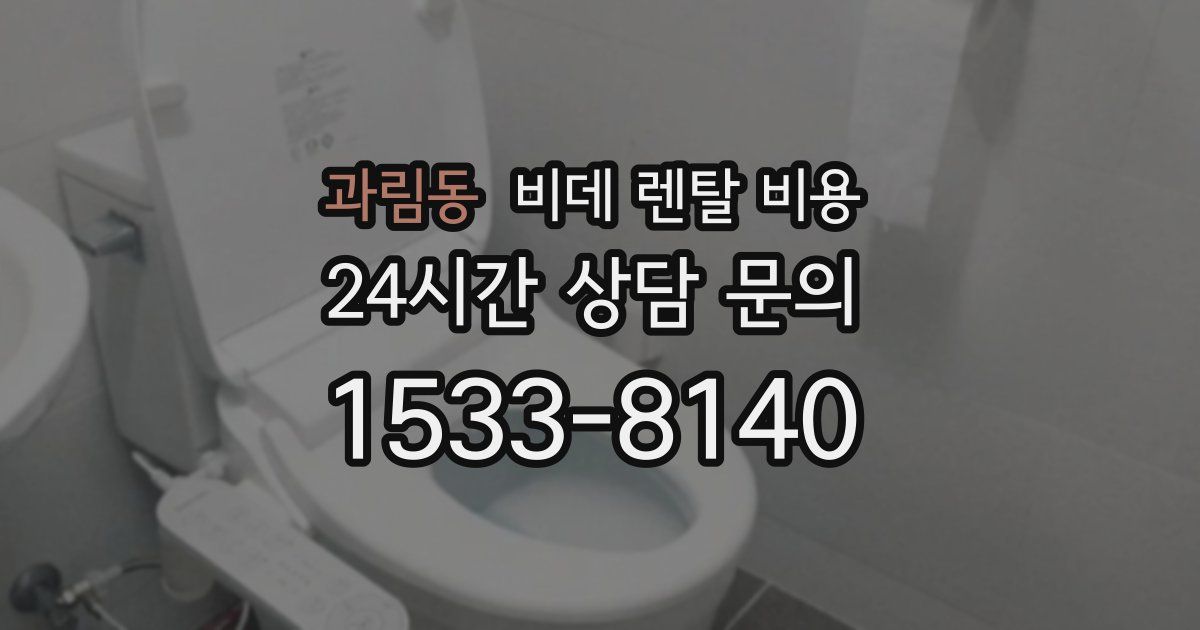 과림동 비데 렌탈 비용