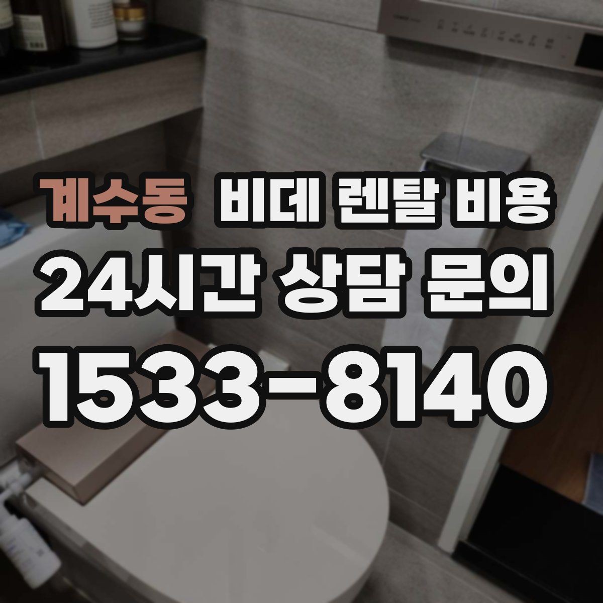 계수동 비데 렌탈 비용 사용 편의 중심으로 제품을 고르는 기준