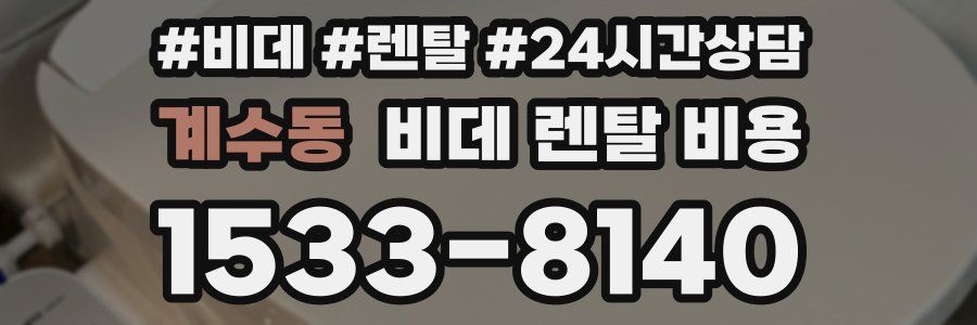 계수동 비데 렌탈 비용