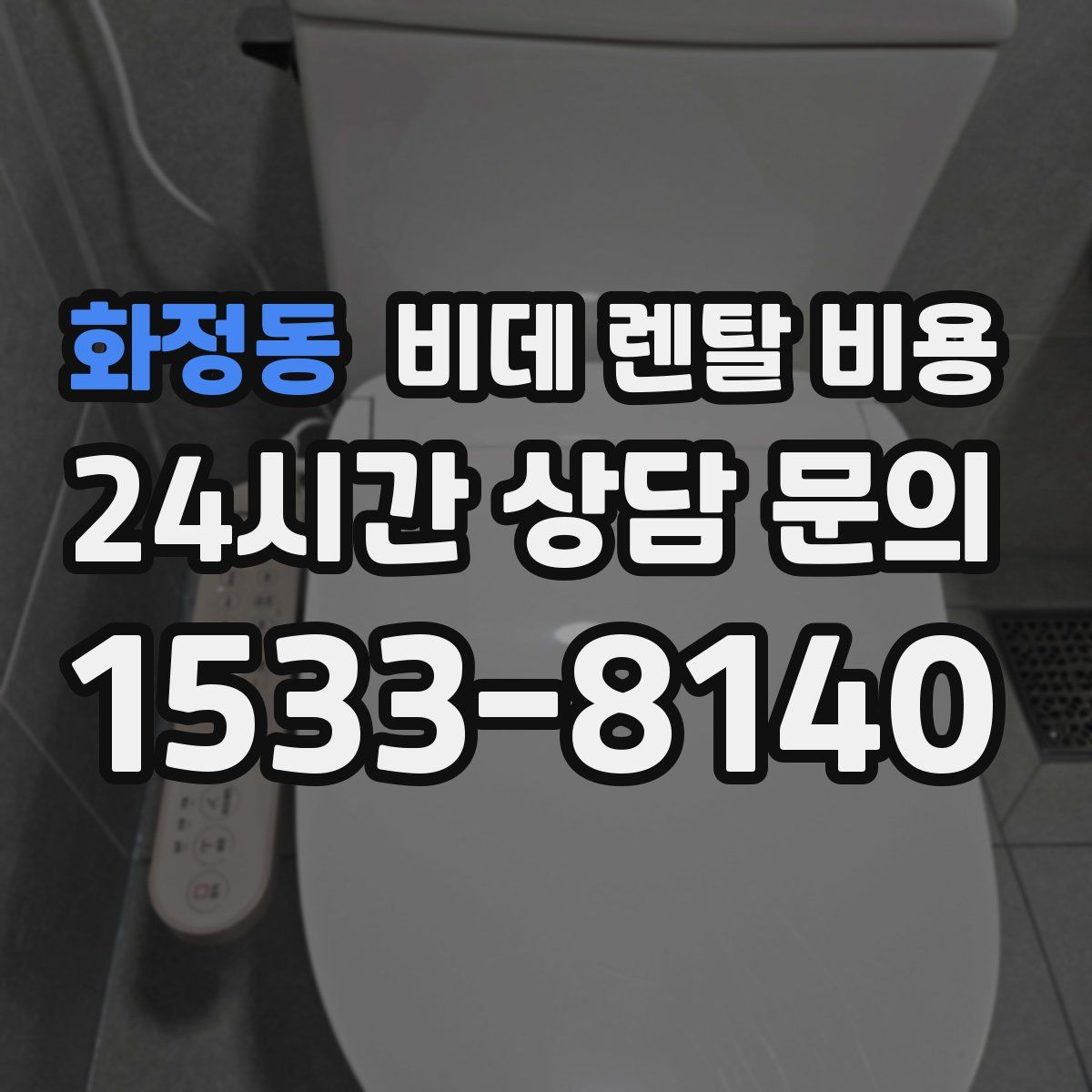 화정동 비데 렌탈 비용