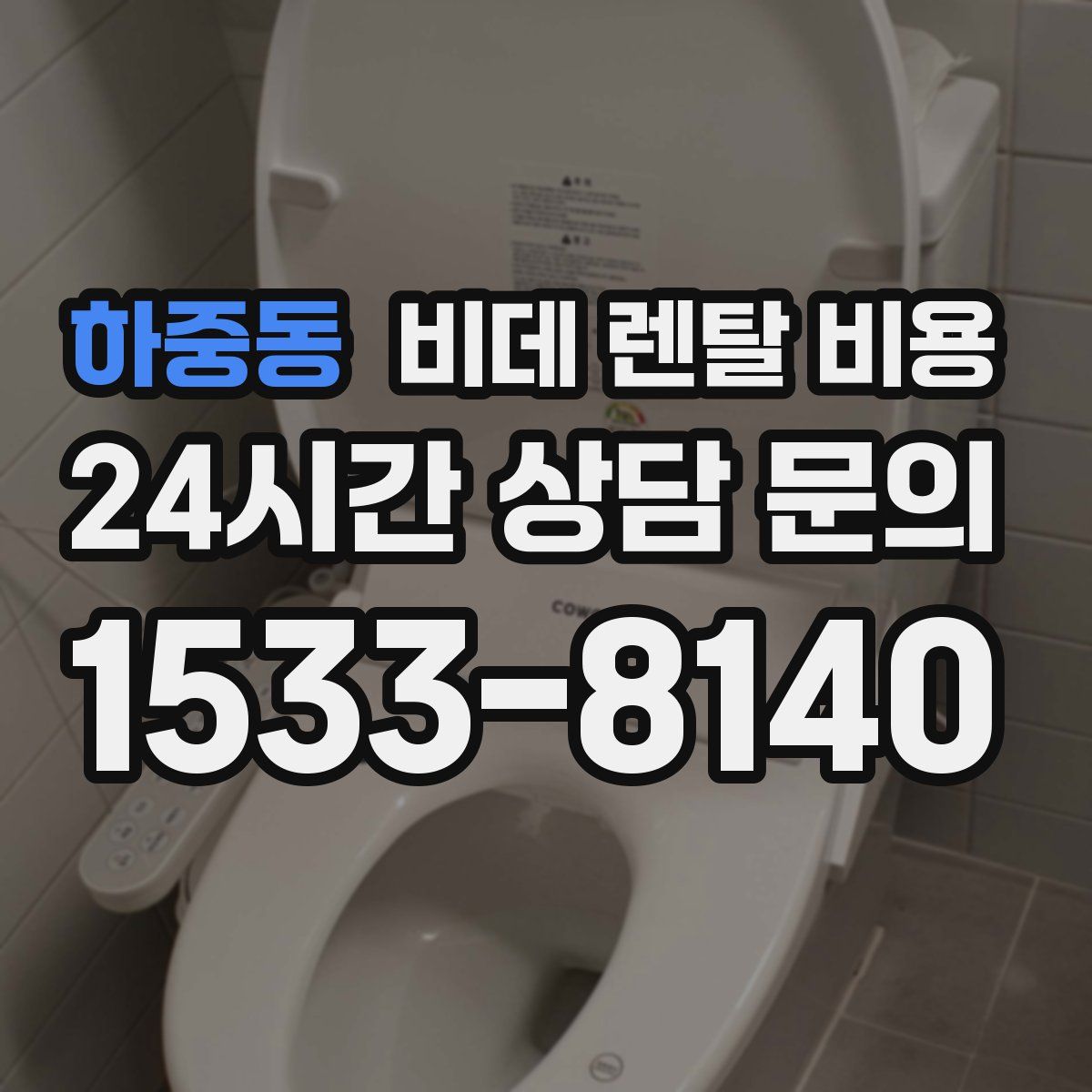 하중동 비데 렌탈 비용