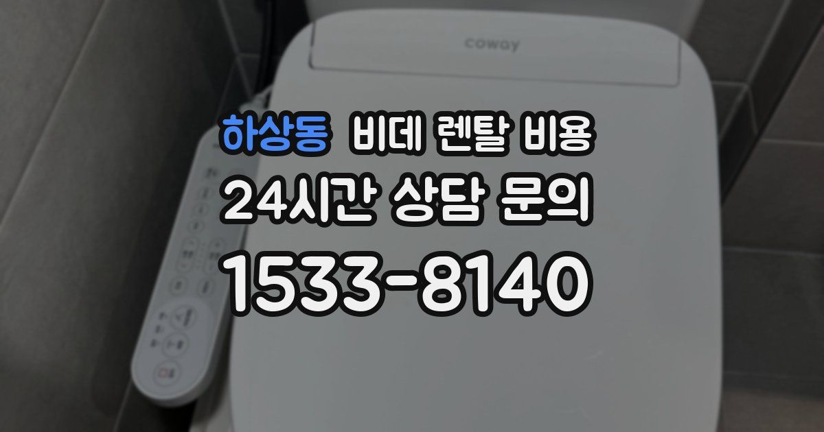 하상동 비데 렌탈 비용