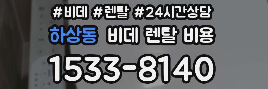 하상동 비데 렌탈 비용