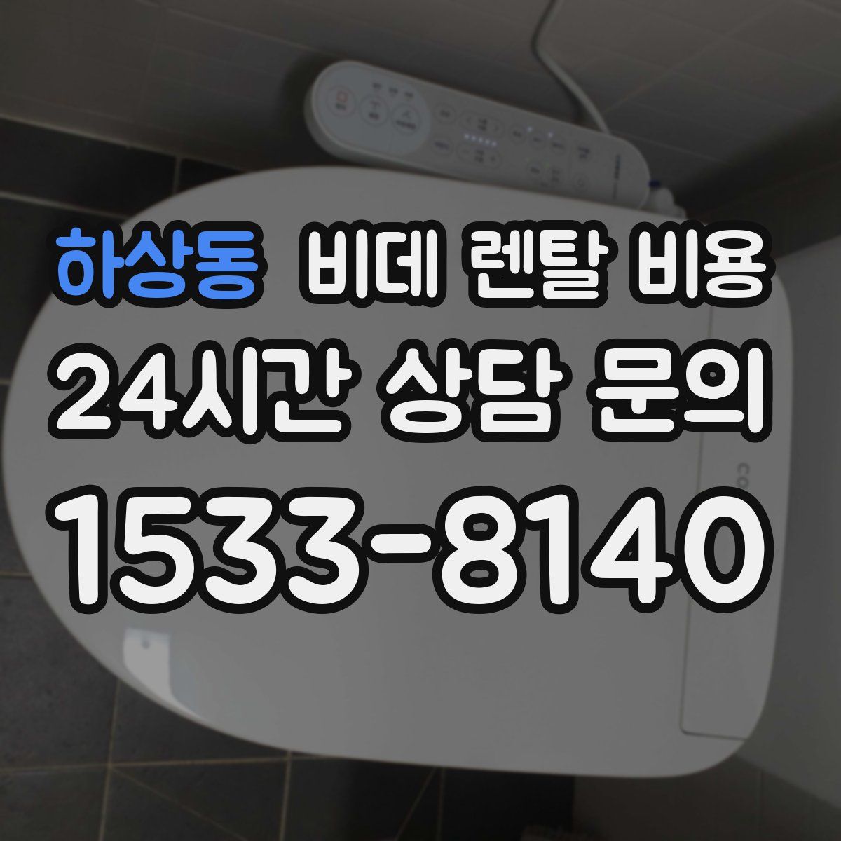하상동 비데 렌탈 비용