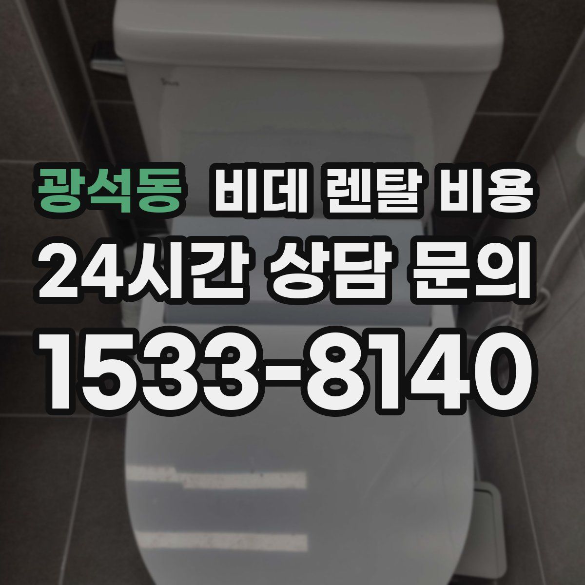 광석동 비데 렌탈 비용