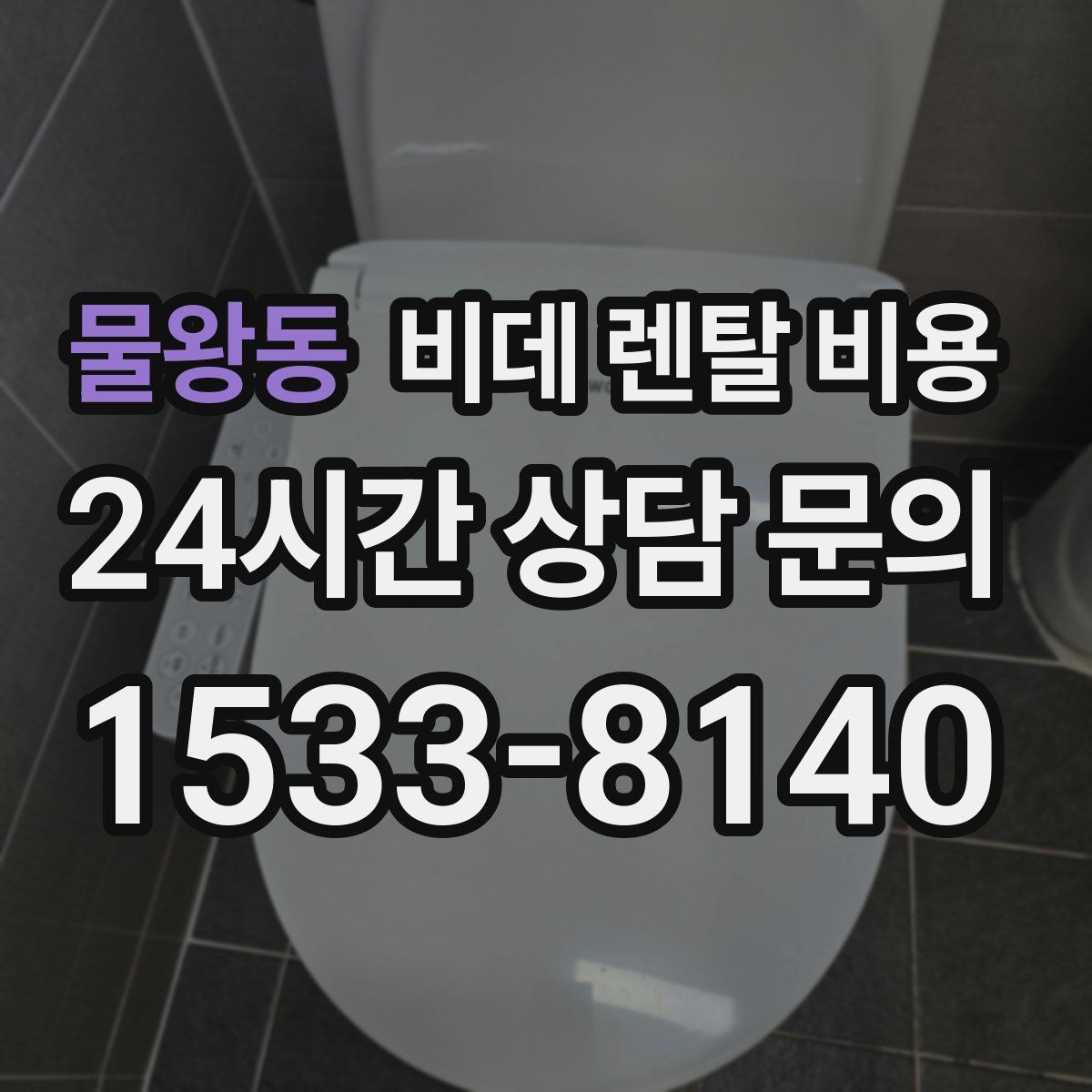 물왕동 비데 렌탈 비용