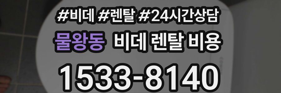 물왕동 비데 렌탈 비용