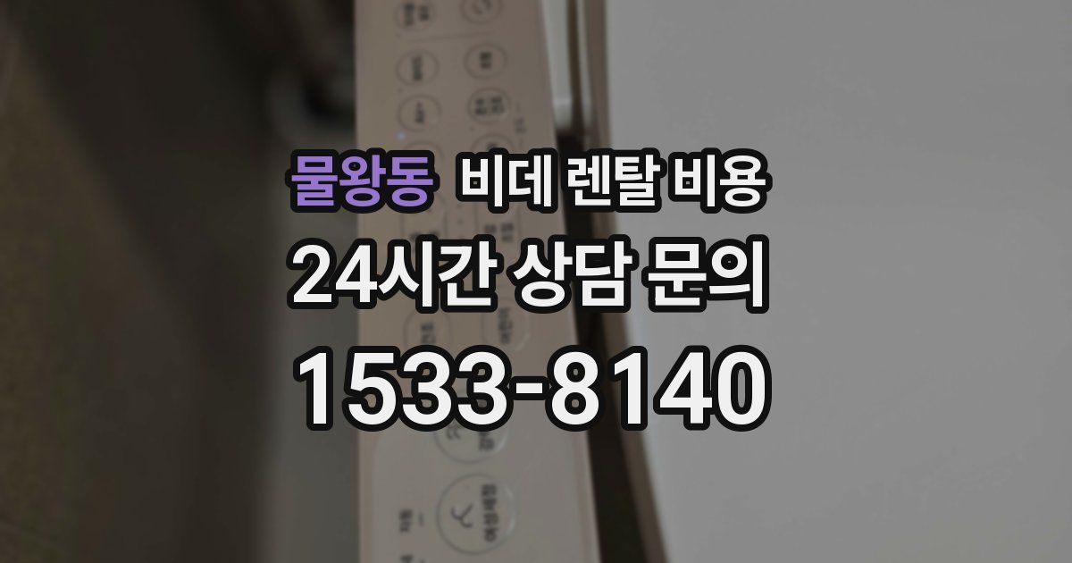 물왕동 비데 렌탈 비용