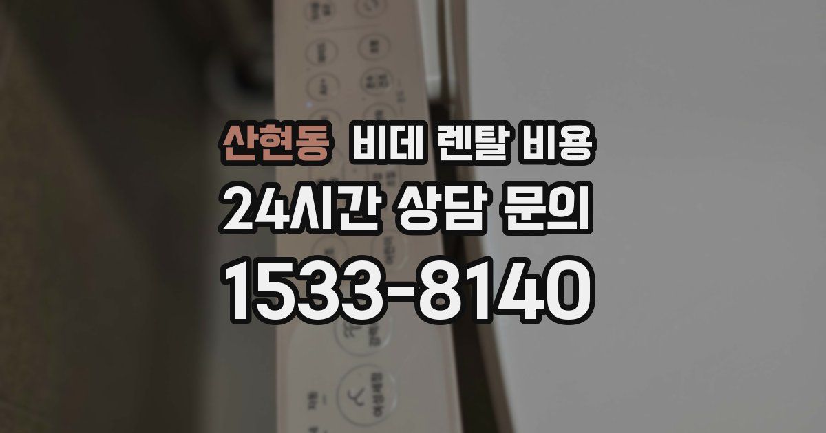 산현동 비데 렌탈 비용