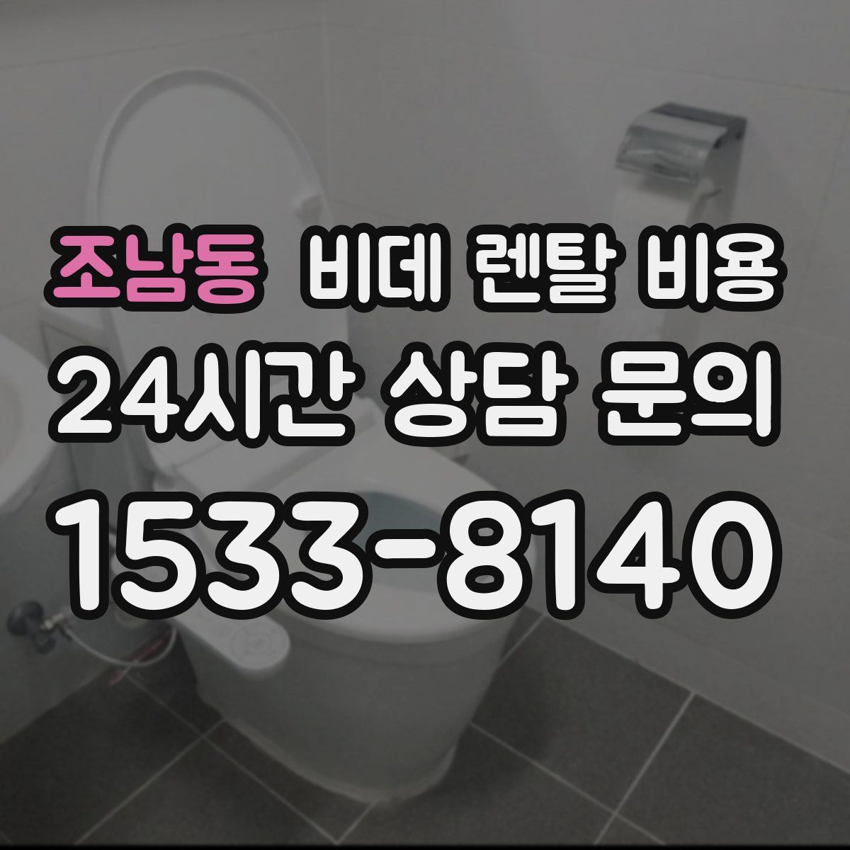 조남동 비데 렌탈 비용