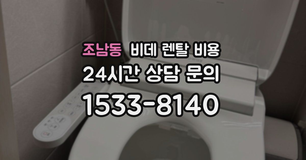 조남동 비데 렌탈 비용