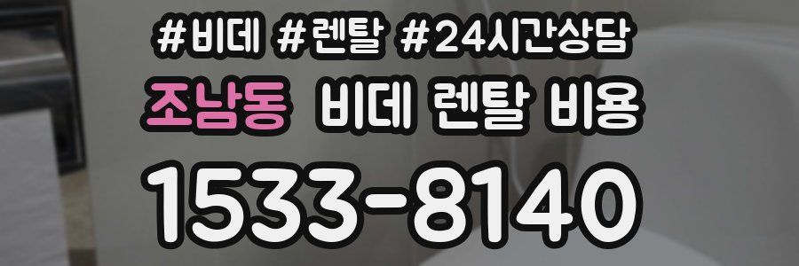조남동 비데 렌탈 비용