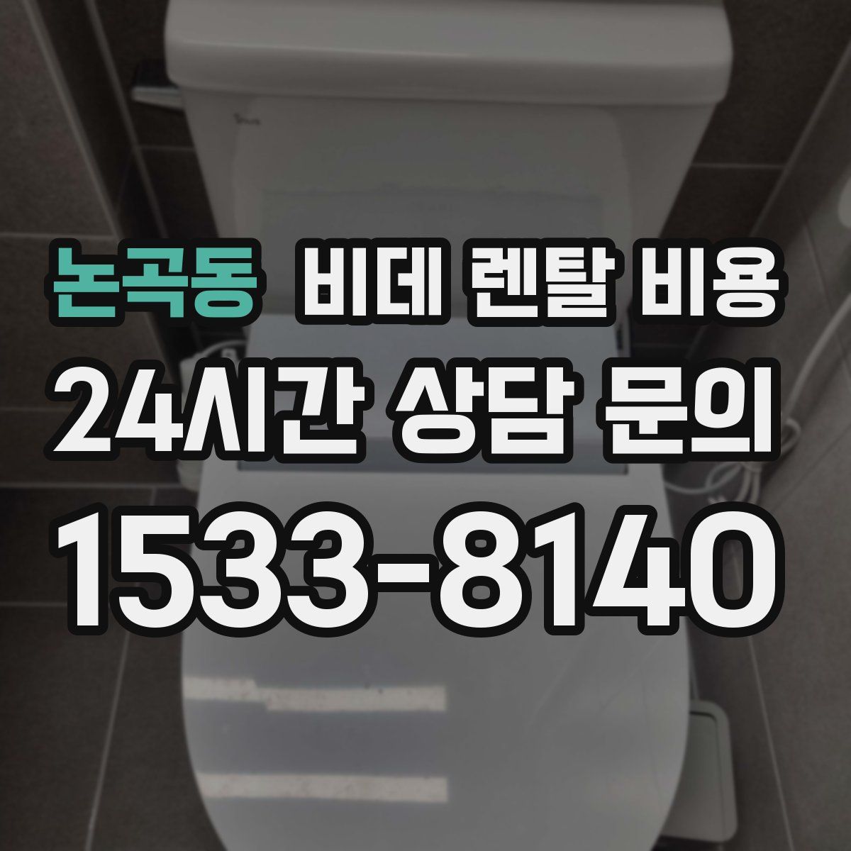 논곡동 비데 렌탈 비용