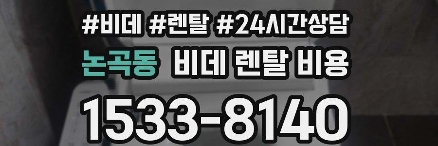 논곡동 비데 렌탈 비용