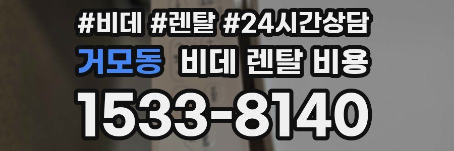 거모동 비데 렌탈 비용
