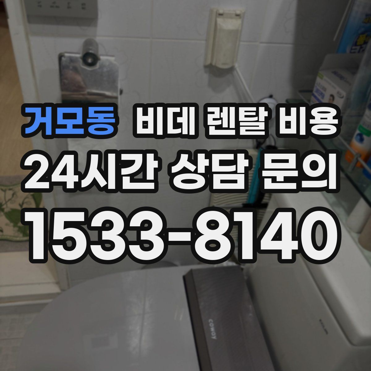 거모동 비데 렌탈 비용