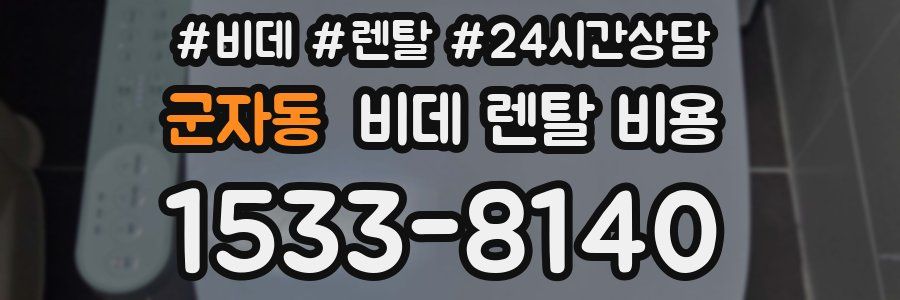 군자동 비데 렌탈 비용