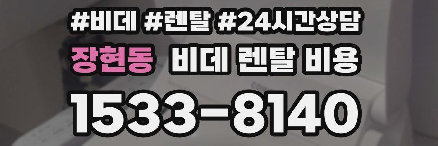 장현동 비데 렌탈 비용