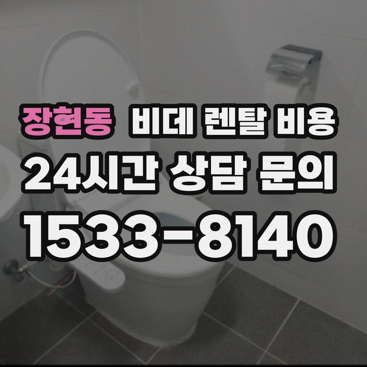장현동 비데 렌탈 비용