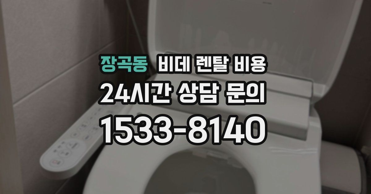 장곡동 비데 렌탈 비용