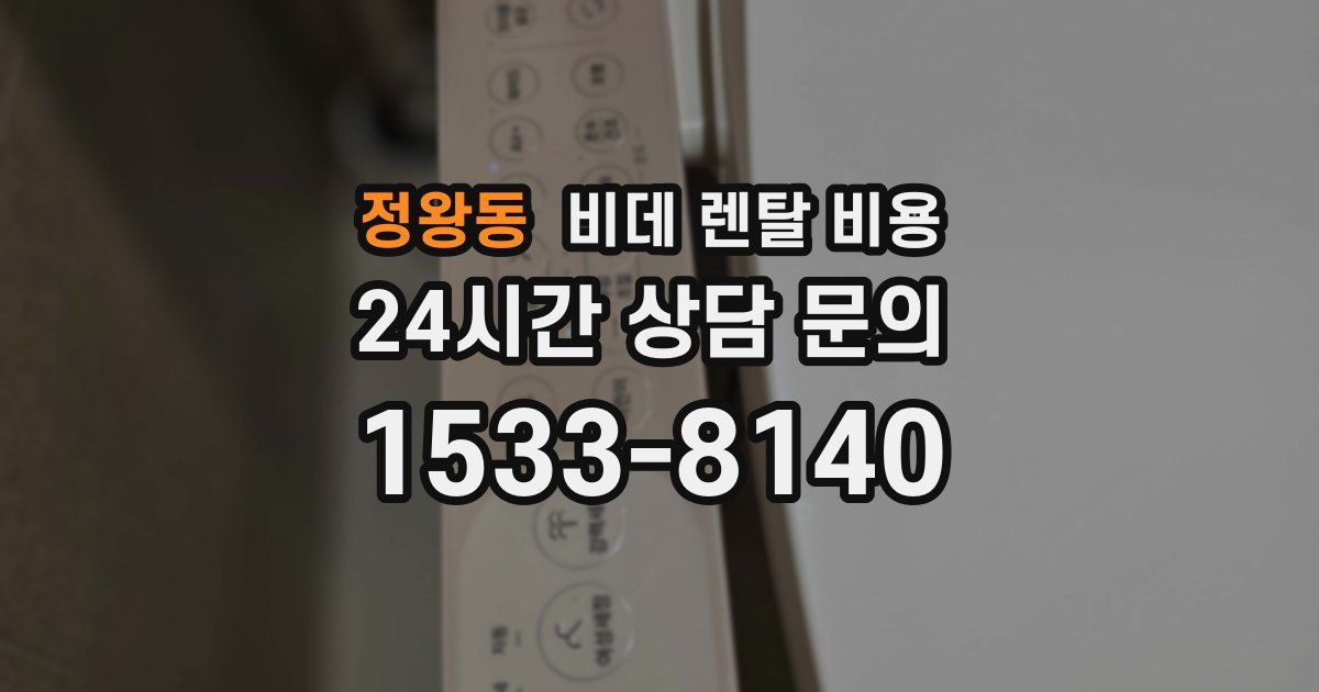 정왕동 비데 렌탈 비용