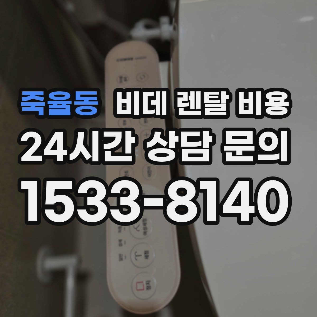 죽율동 비데 렌탈 비용 제품별 차이를 쉽게 구분하는 포인트