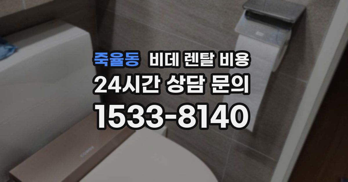 죽율동 비데 렌탈 비용