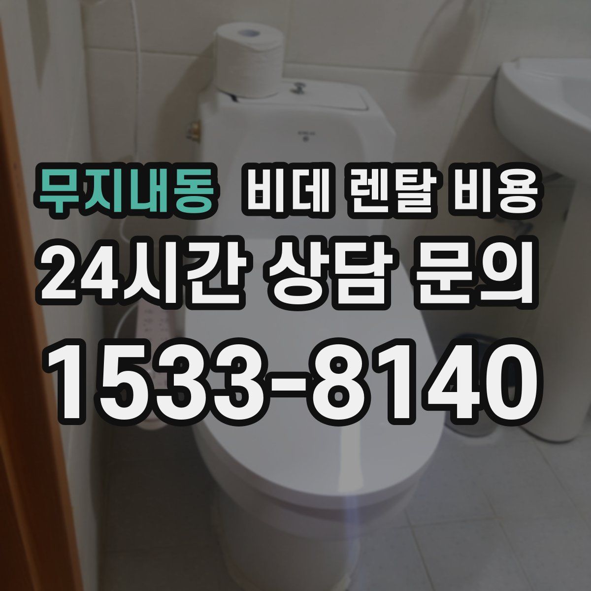 무지내동 비데 렌탈 비용
