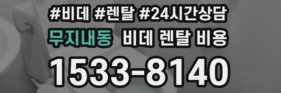 무지내동 비데 렌탈 비용