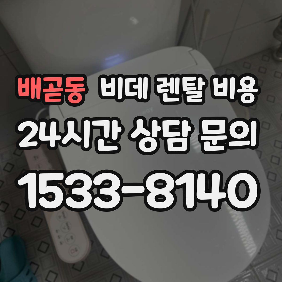 배곧동 비데 렌탈 비용