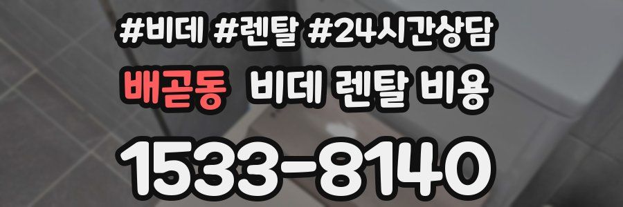 배곧동 비데 렌탈 비용