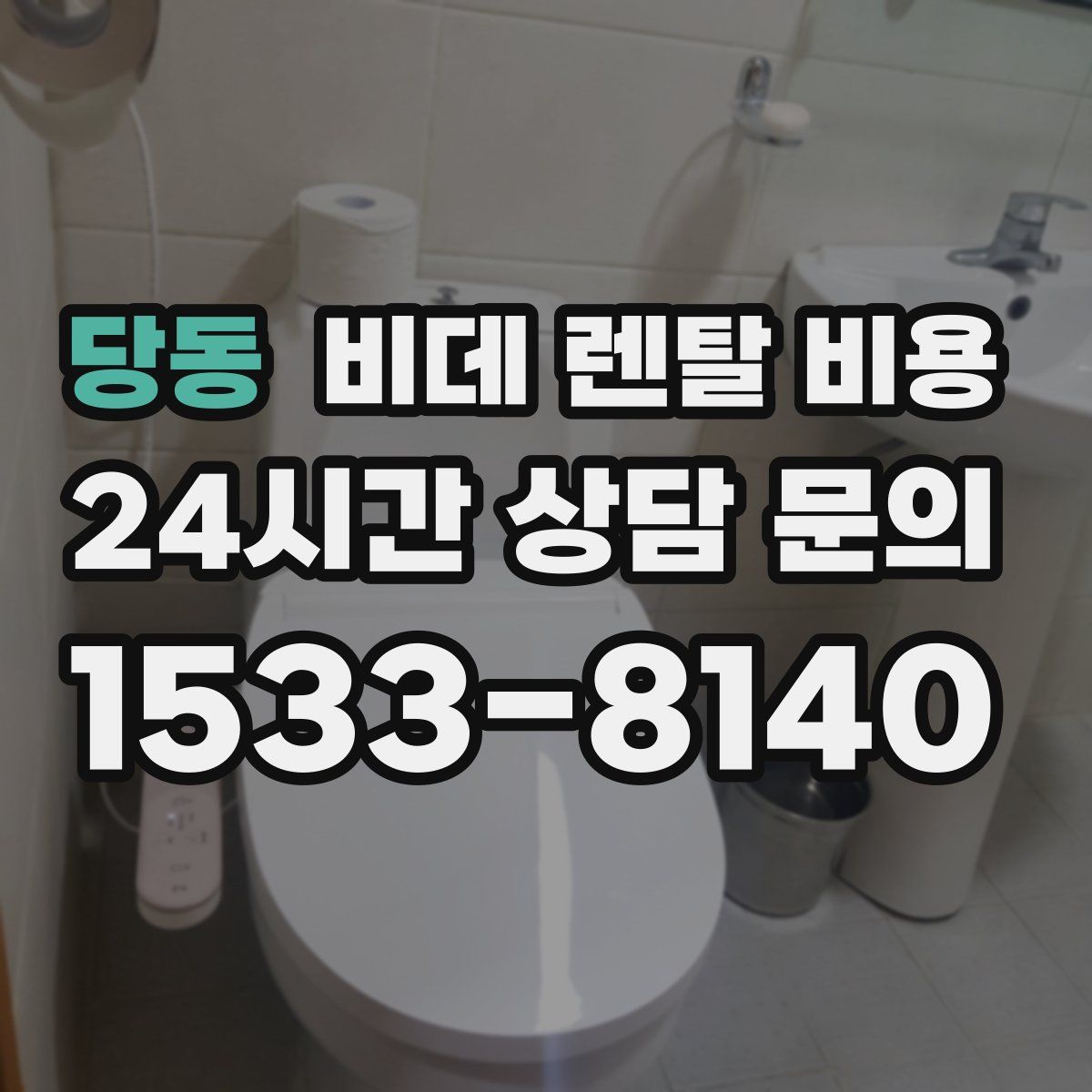 당동 비데 렌탈 비용