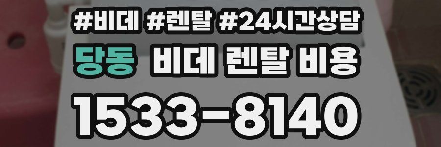 당동 비데 렌탈 비용