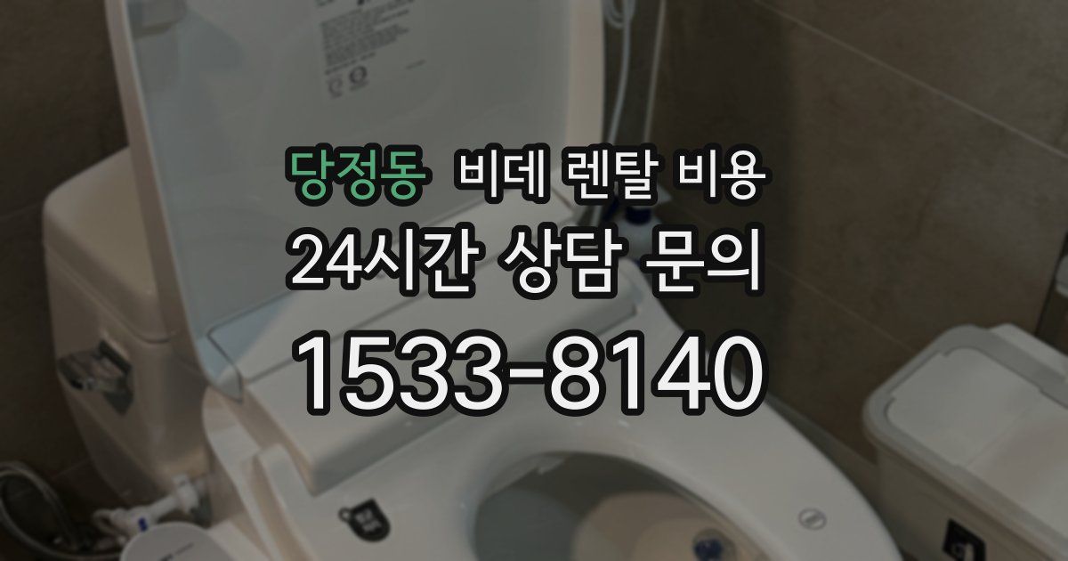 당정동 비데 렌탈 비용