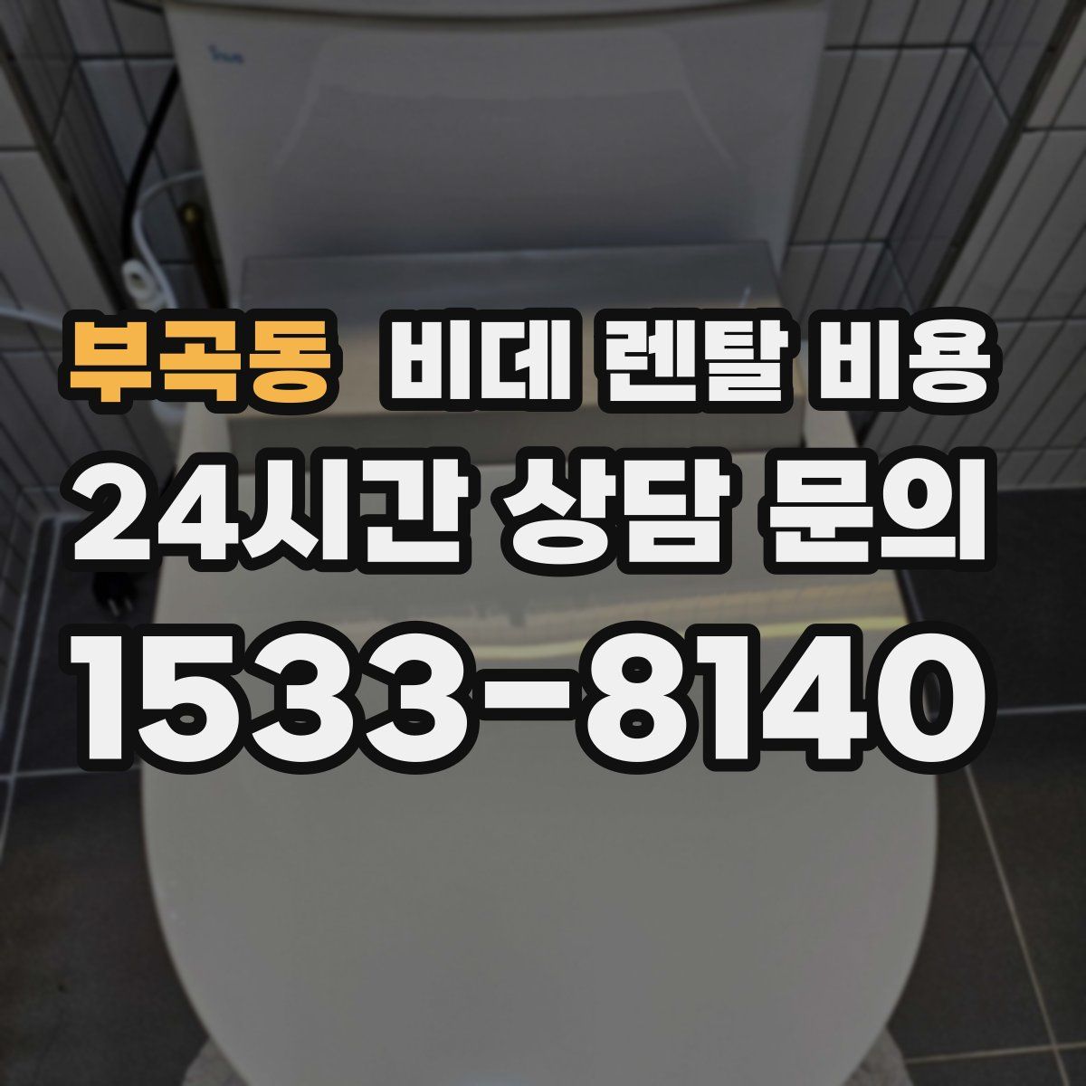 부곡동 비데 렌탈 비용
